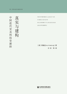 真实与建构：中国近代史