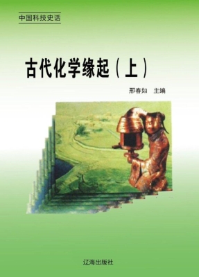 古代化学缘起（上）