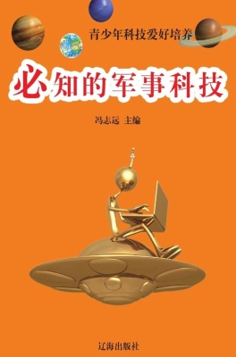 必知的军事科技