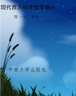 现代西方科学哲学新论