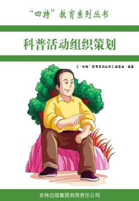 科普活动组织策划