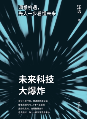 未来科技大爆炸