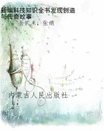 新编科技知识全书:发