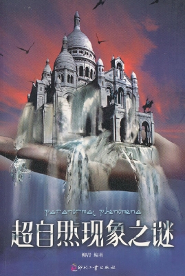 超自然现象之谜