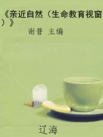 《亲近自然（生命教育视