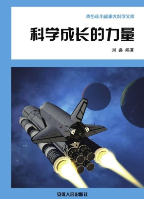 科学成长的力量