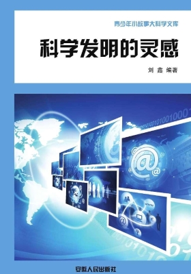 科学发明的灵感