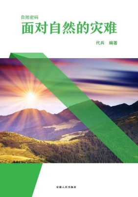 面对自然的灾难