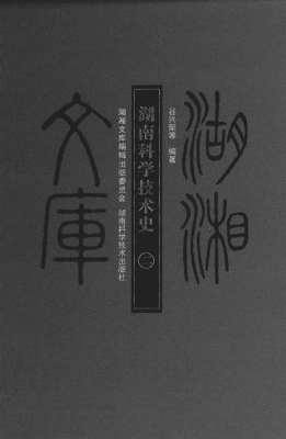 湖南科学技术史（二）