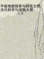 宇宙地貌探索与科技文