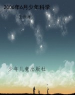 2006年6月少年科学