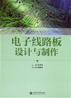 电子线路板设计与制作