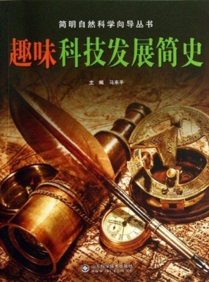 趣味科技发展简史