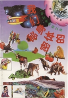 少年科学奥秘文库——