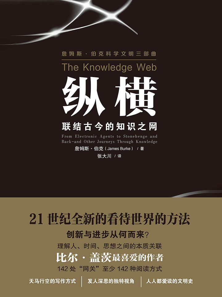 纵横：联结古今的知识之