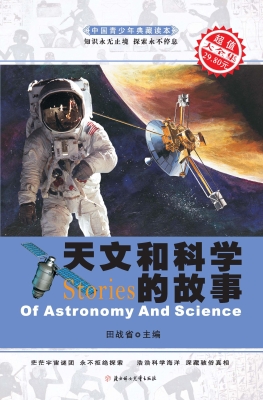 天文和科学的故事