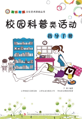 校园科普类活动指导手