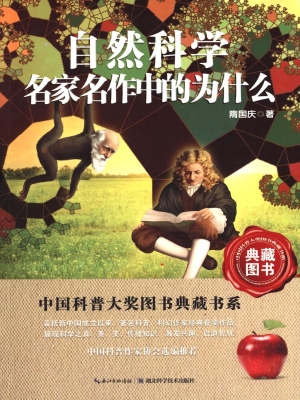 自然科学名家名作中的