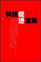 科技促进发展