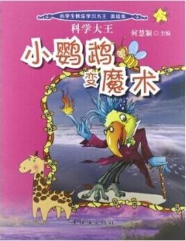 科学大王：小鹦鹉变魔术