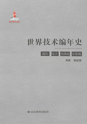 世界技术编年史——通