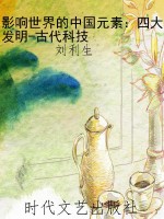 影响世界的中国元素：四
