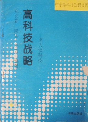 高科技战略——名人谈