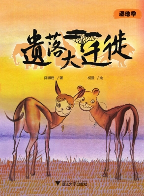 遗落大迁徙
