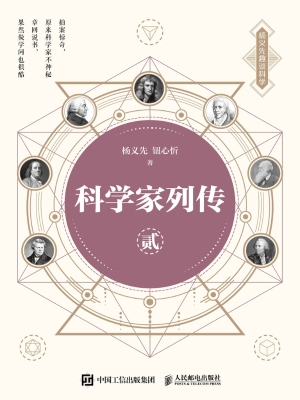科学家列传 贰