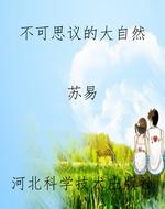 不可思议的大自然