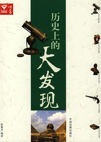 历史上的大发现