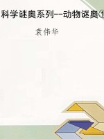 科学谜奥系列--动物谜