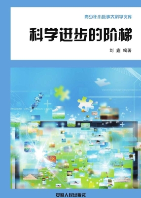 科学进步的阶梯