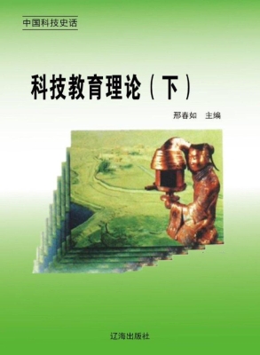 科技教育理论（下）