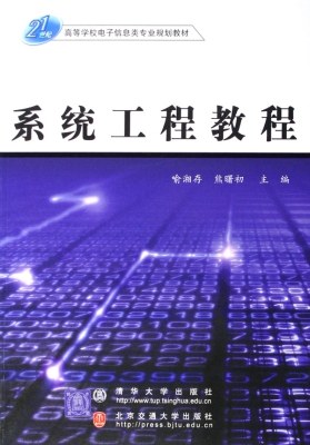 系统工程教程