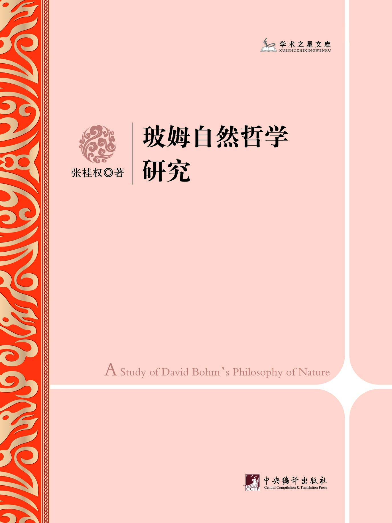 玻姆自然哲学研究