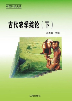 古代农学综论（下）