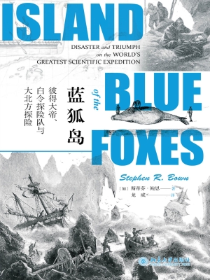 蓝狐岛——彼得大帝、