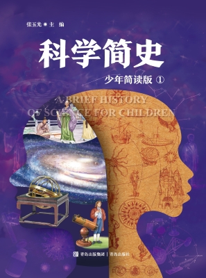 科学简史 1（少年简读版