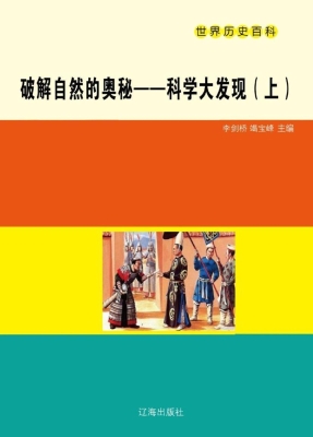 破解自然的奥秘——科