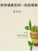 科学谜奥系列--风俗谜