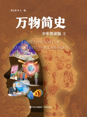 万物简史 1（少年简读版