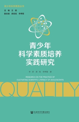 青少年科学素质培养实