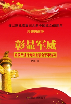 彰显军威：解放军进行海