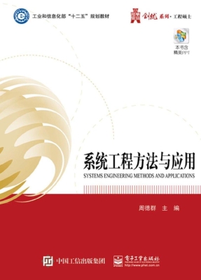 系统工程方法与应用