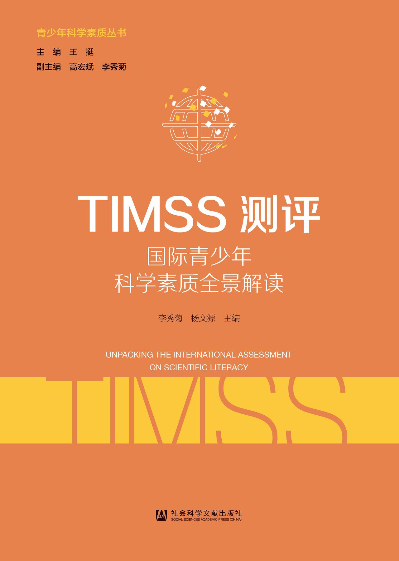 TIMSS测评：国际青少年