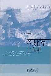科技哲学十五讲
