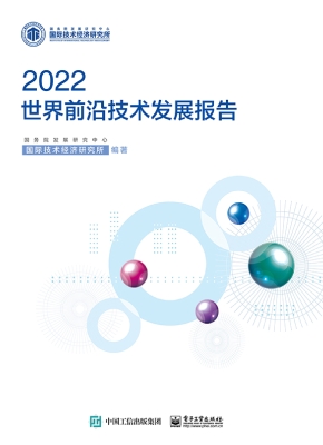 世界前沿技术发展报告