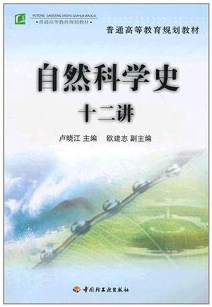 自然科学史十二讲