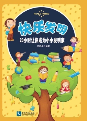 快乐发明——20小时让